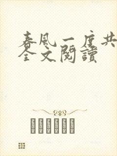 春风一度共缠情全文阅读