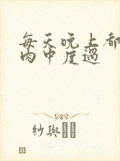 每天晚上都在汆肉中度过