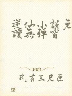 逆仙小说免费阅读无弹窗