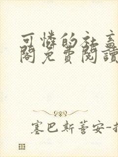 可怜的社畜笔趣阁免费阅读全文