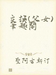 交换(父女) 笔趣阁