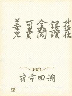 姜可金银花全文免费阅读在线笔趣阁