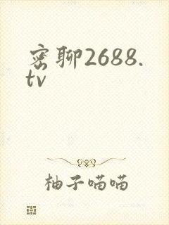 密聊2688.tv