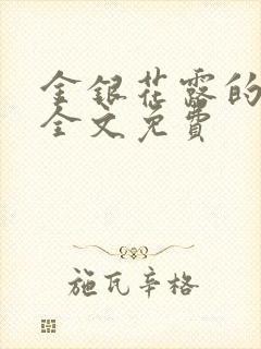 金银花露的小说全文免费