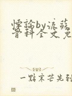 悖论by流苏 骨科全文免费阅读