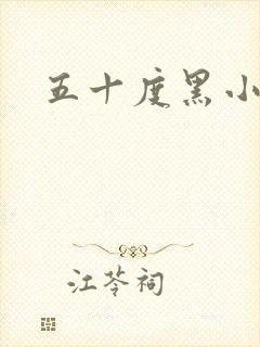 五十度黑小说