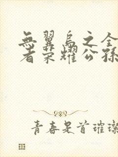 无翼乌之全彩王者荣耀公孙离