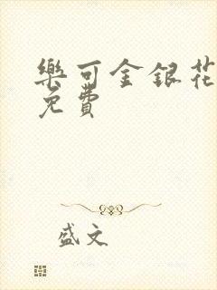 乐可金银花小说免费