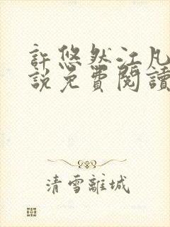 许悠然江凡的小说免费阅读全文