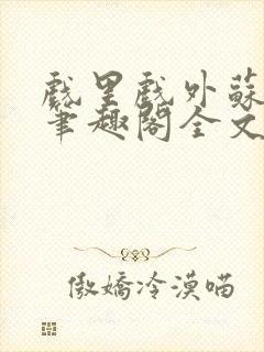 戏里戏外苏玛丽笔趣阁全文免费阅读林栀