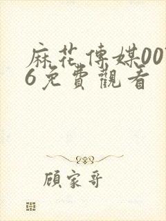 麻花传媒0076免费观看