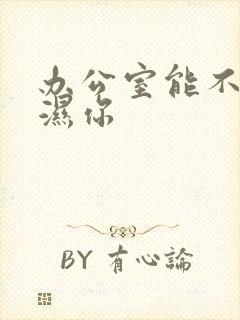 办公室能不能干湿你