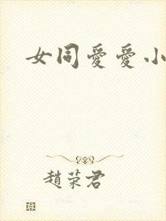 女同爱爱小说