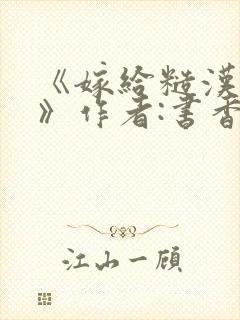 《嫁给糙汉以后》作者:书香