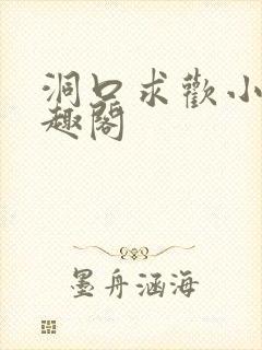 洞口求欢小说笔趣阁