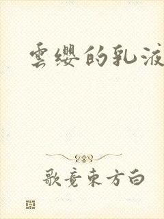 云缨的乳液狂飙