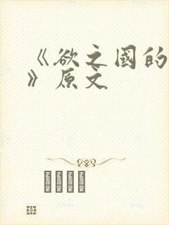 《欲之国的太子》原文