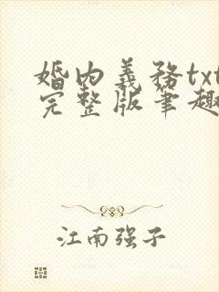 婚内义务txt完整版笔趣阁