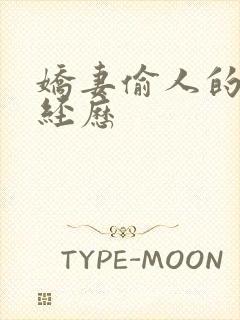 娇妻偷人的销魂经历