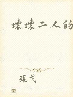 坏坏二人的天罚