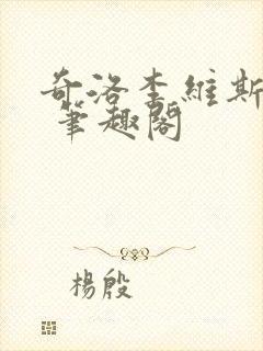 奇洛李维斯回信 笔趣阁