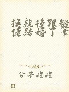 换亲后跟糙汉大佬结婚了笔趣阁小说