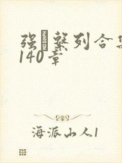 强奷系列合集第140章