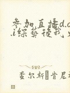 参加直播d.o.i综艺后我火了完结