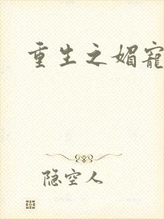 重生之媚宠系统