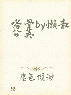 俗骨by懒散蒲公英