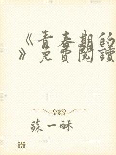 《青春期的迷失》免费阅读