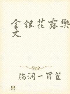 金银花露乐可全文