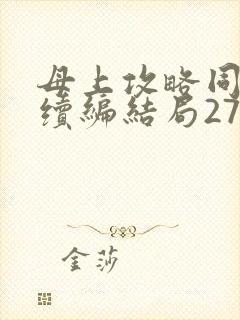 母上攻略同名人续编结局27.9
