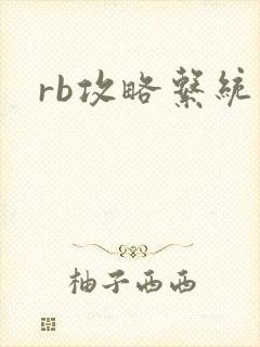rb攻略系统