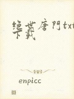 绝世唐门txt下载