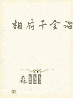 相府千金治病记