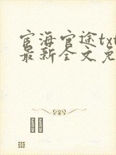 宦海官途txt最新全文免费