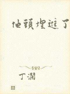 他头埋进了花蕊