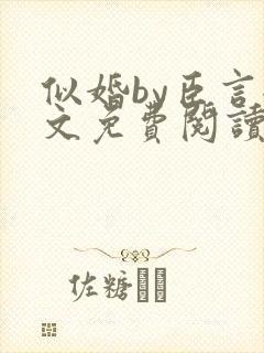 似婚by臣言全文免费阅读笔趣阁