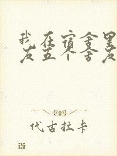 我在宿舍里躁女友五个舍友