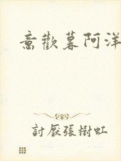 意欢暮阿洋小说