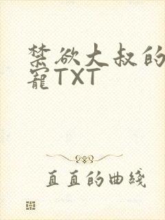 禁欲大叔的心尖宠TXT