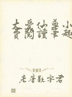 大爱仙尊小说免费阅读笔趣阁