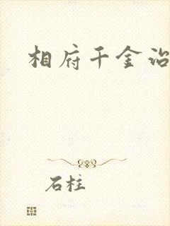 相府千金治病记