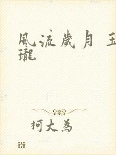 风流岁月 玉玲珑