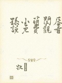 孙小萌闫辰的小说免费观看