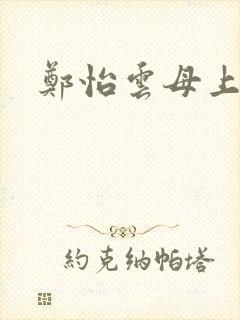 郑怡云母上攻略