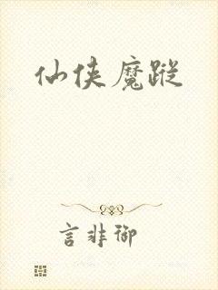 仙侠魔踪
