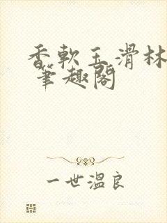 香软玉滑林芍药 笔趣阁