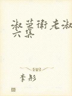 淑荣卫老淑荣第六集